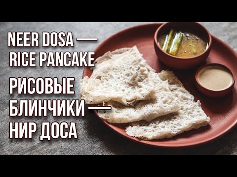 Видео: Рисовые индийские блинчики -- Нир Доса