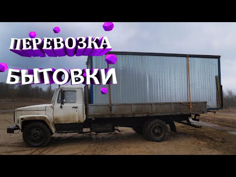 Видео: Перевозка бытовки. Работа на ГАЗ 3309