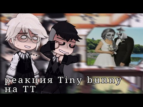 Видео: реакция tiny bunny/зайчика на тт (будущее)