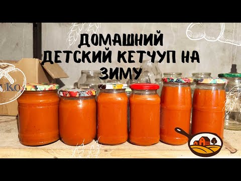 Видео: Домашний кетчуп на зиму 🍅 Вкуснее магазинного и полностью натурально!