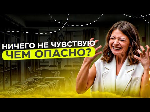 Видео: Не чувствовать опасно? Жизнь без эмоций и чувств невозможна? Можно ли испытывать только радость?