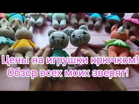 Видео: Цены на игрушки крючком! Обзор всех моих зверят!