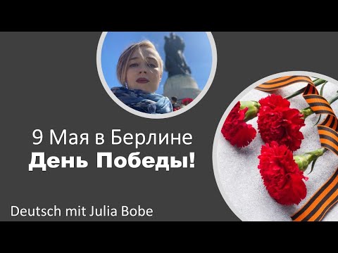 Видео: День Победы в Берлине | 9.05.2021 | Deutsch mit Julia Bobe