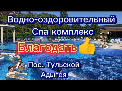 Видео: Водно-оздоровительный Спа-комплекс Благодать 👍пос. Тульский #адыгея#отдых