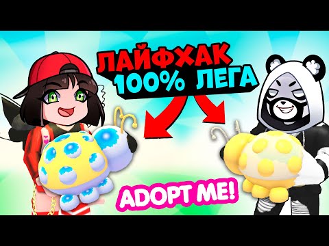Видео: Проверка Лайфхака - Как получить ЛЕГУ Леди Баг в Роблокс Адопт Ми! Roblox Adopt Me