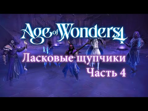 Видео: Тентакли  тащат — Часть 4 — Age of Wonders 4: Eldritch Realms