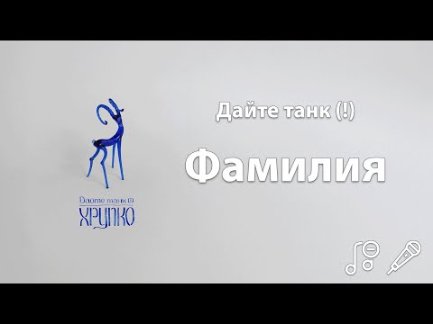 Видео: Дайте танк (!) - Фамилия | Караоке | Минус