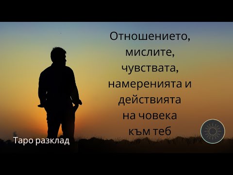 Видео: Отношението,мислите,чувствата,намеренията и действията на вашия човек към вас