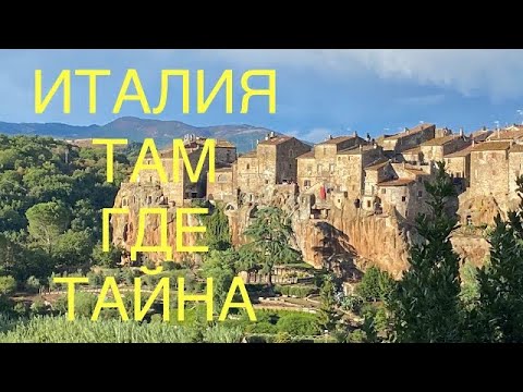 Видео: ТАИНСТВЕННЫЕ ЛАБИРИНТЫ  ЭТРУСКОВ ТОСКАНА ПИТИЛЬЯНО СОРАНО ITALY 2020