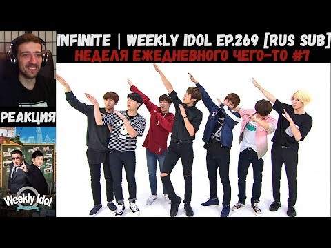 Видео: РЕАКЦИЯ на Еженедельный Айдол | INFINITE | Weekly Idol EP.269 [RUS SUB] | Неделя "Weekly Idol" #3