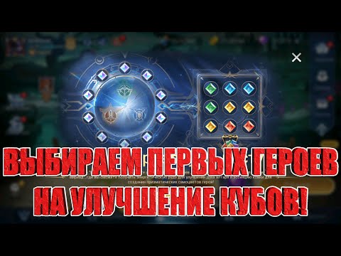 Видео: НАЧИНАЕМ ВЫКАЧКУ КУБОВ/ВЫБИРАЕМ ДОСТОЙНЫЕ ВАРИАНТЫ Mobile Legends: Adventure