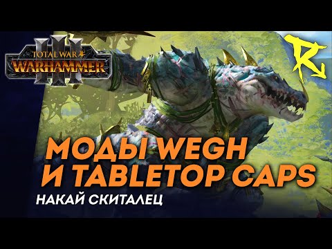 Видео: [СТРИМ] Смотрим моды Wegh и Tabletop Caps | Накай | кампания Total War: Warhammer 3