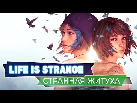 Видео: Странная житуха💥Life is Strange💥Стрим #1