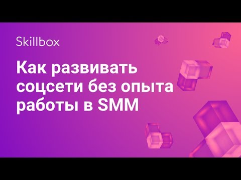 Видео: Как стать сммщиком без опыта работы