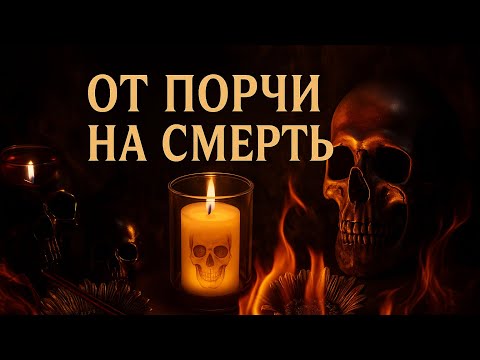 Видео: РИТУАЛ - ЧИСТКА ОТ ПОРЧИ НА СМЕРТЬ 🪦 