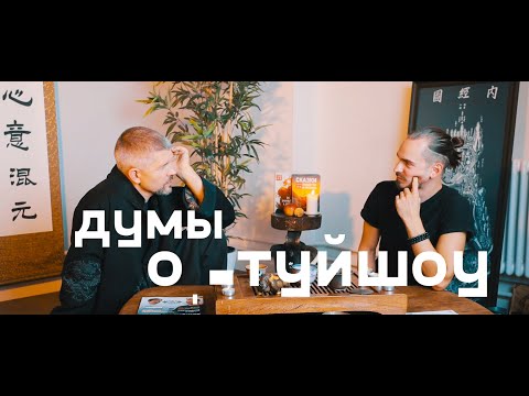 Видео: ЛЕГЕНДЫ ТУЙШОУ