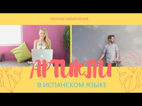 Видео: Артикли: определенный el, la, los, las; неопределенный un, una, unos, unas; опущение артикля