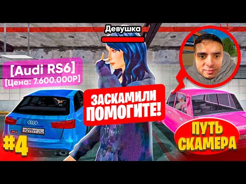 Видео: ПУТЬ СКАММЕРА #4 Я ЗАСКАМИЛ ДЕВУШКУ НА МАШИНУ! НЕ ЖАЛКО? ГТА КРМП МОБАЙЛ