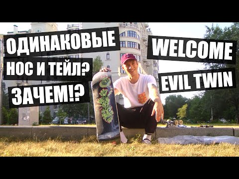 Видео: Welcome Evil Twin! Твинтип в мире скейтбординга!