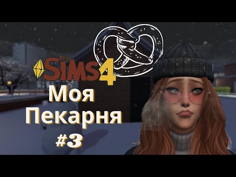 Видео: ОТВЕРГЛИ И ПЕРВАЯ ЛЮБОВЬ #3 - ЧЕЛЛЕНДЖ МОЯ ПЕКАРНЯ - The Sims 4