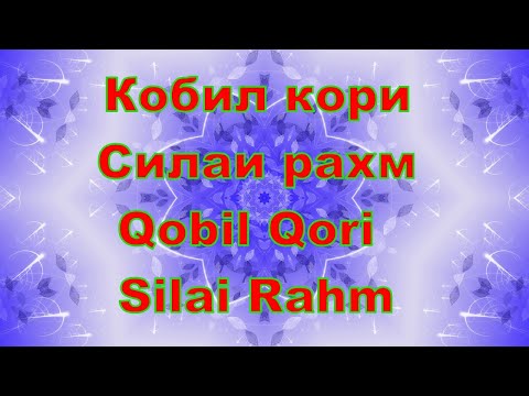 Видео: Кобил кори -  Силаи рахм,Qobil Qori  - Silai Rahm