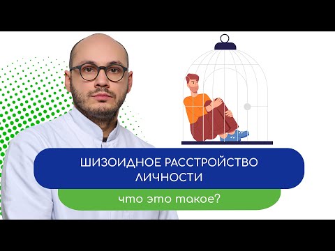 Видео: 👤 Шизоидное расстройство личности. Что это такое? 💡 - тему раскрывает врач Ивери Кизицкий