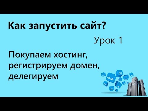 Видео: Как запустить сайт. Покупка хостинга и домена. Урок 1