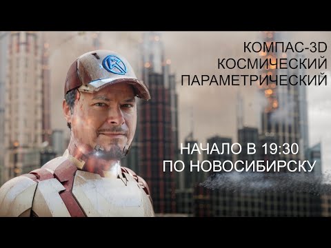 Видео: КОМПАС-3D/ космический параметрический