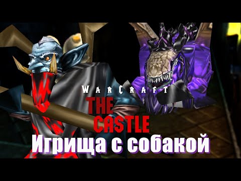 Видео: #6 Игрища с собакой / Warcraft 3 The Castle прохождение