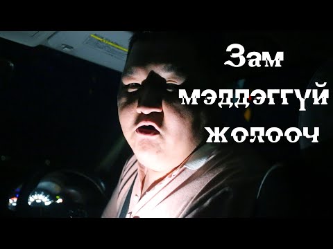 Видео: Зам мэддэггүй жолооч