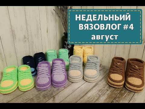 Видео: НЕДЕЛЬНЫЙ ВЯЗОВЛОГ #4 (АВГУСТ 2025)