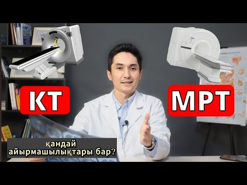 Видео: КТ әлде МРТ, қандай айырмашылықтары бар?