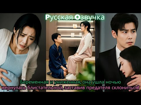 Видео: Беременная и униженная, она ушла ночью — вернулась блистательной, заставив предателя склониться!
