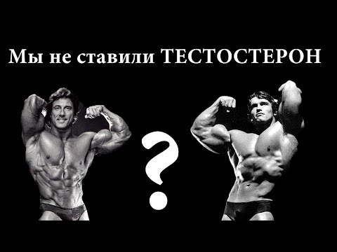 Видео: Курсы химии в Золотую эру бодибилдинга