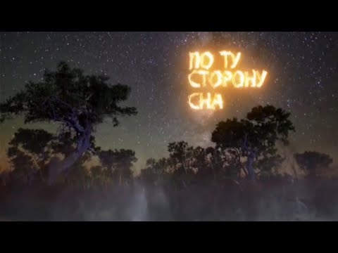 Видео: По ту сторону сна. Документальный фильм @SMOTRIM_KULTURA