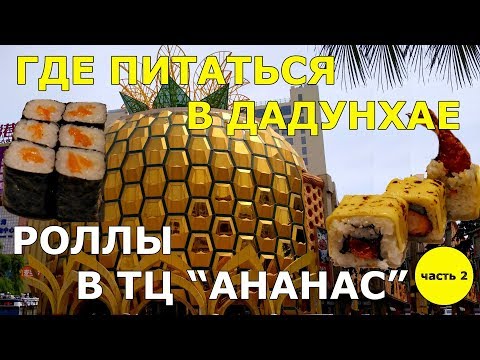 Видео: #20. Где питаться в Дадунхае. ЧАСТЬ 2. ТЦ Ананас. Пробуем роллы! Цены - космос!