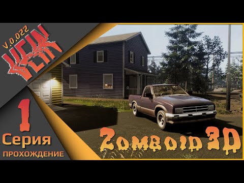 Видео: VEIN 1 серия - Zomboid 3D (первый взгляд)
