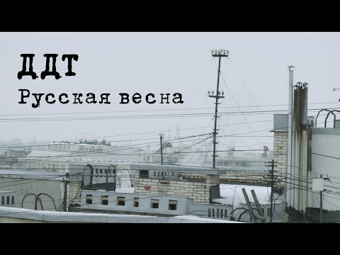 Видео: ДДТ — Русская весна (Official Music Video)