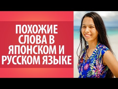 Видео: Похожие слова в японском и русском языке. Словарь японского языка. Японские слова.