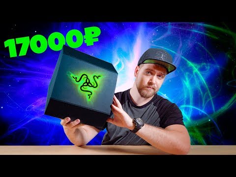 Видео: Коробка Razer за 17тыс. рублей !!!