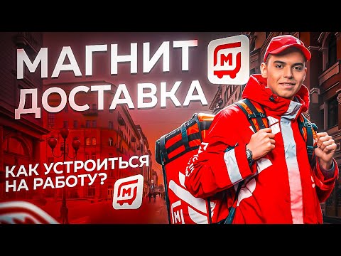 Видео: Работа курьером МАГНИТ. Как здесь Стать курьером и Стоит ли тут работать?