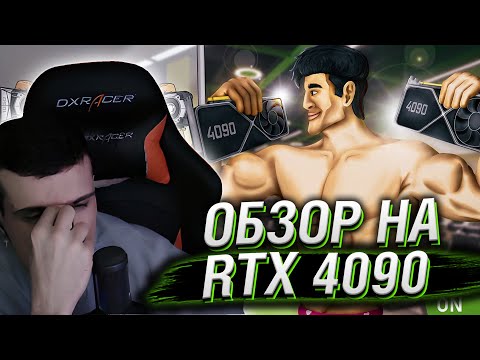 Видео: ОБЗОР RTX 4090 ДЛЯ НАРОДА // РЕАКЦИЯ HELLYEAHPLAY