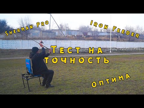 Видео: Zemex Iron Feeder, Волжанка Оптима и Flagman Sherman Pro. Тест на точность заброса!!!