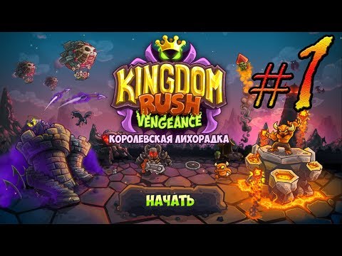 Видео: Kingdom Rush Vengeance прохождение уровень 1, 2