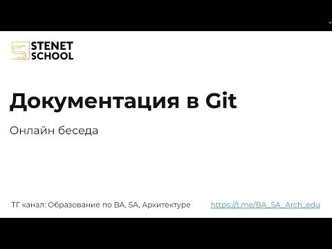 Видео: Онлайн беседа: Хранение документации в Git