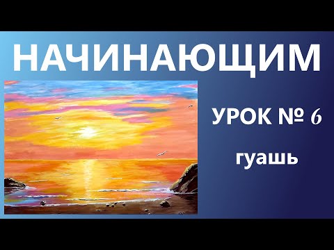 Видео: НАЧИНАЮЩИМ. УРОК № 6. Гуашь. Закат на море.