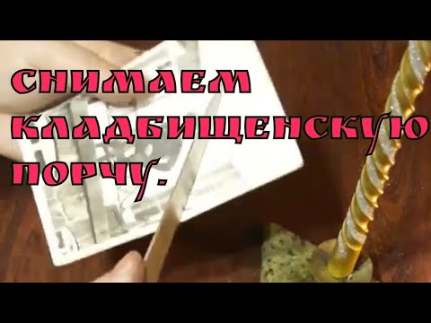 Видео: СНИМАЕМ ПОРЧУ. 100%!/Универсальная Чистка На Нож./Снимаем черное колдовство и кладбишенские порчи.