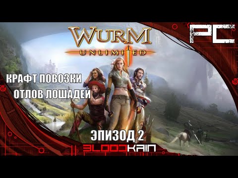 Видео: Wurm Unlimited | Крафт повозки и отлов лошадей | Эпизод 2