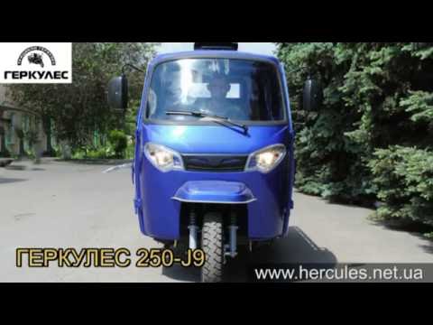 Видео: Трицикл Hercules- 250 J9 ( Геркулес ) от Skymoto