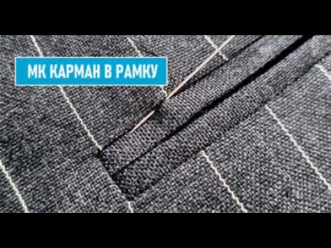 Видео: МК ОБТАЧНОЙ КАРМАН В РАМКУ | Видео №7 | #GUSEVBESPOKE